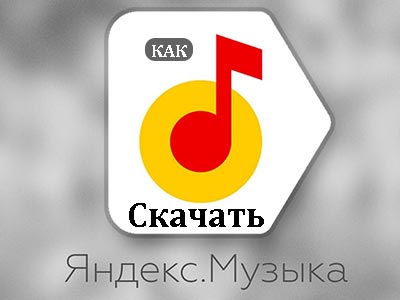 Yandex музыка грузит процессор